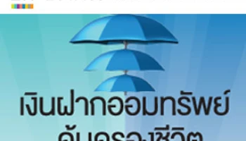 เงินฝากออมทรัพย์คุ้มครองชีวิต จาก LH Bank ... ฝากแบบไหนก็ได้รับความคุ้มครองไปเต็มๆ