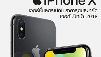 Apple อาจจะผลิต iPhone X เวอร์ชั่นลดสเปค ราคาสุดประหยัด ใน 2018