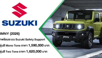 Suzuki Jimy 2026 สานต่อความสำเร็จและตอกย้ำความแข็งแกร่งของยนตรกรรมสายลุยระดับตำนาน มาพร้อมกับเทคโนโลยี Suzuki Safety Support พร้อมข้อเสนอสุดพิเศษ ในราคาเริ่มต้น 1,590,000 บาท จำกัดเพียง 50 คันแรกในไทย