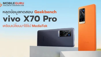 หลุดข้อมูลทดสอบ Geekbench ของ vivo X70 Pro เตรียมเปลี่ยนมาใช้ชิป MediaTek