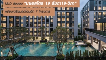 MJD ส่งมอบ "มาเอสโตร 19 รัชดา19-วิภา" ให้ลูกค้าแล้ววันนี้ พร้อมเตรียมจ่อโอนอีก 7 โครงการ
