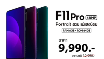 OPPO F11 Pro สมาร์ทโฟนถ่าย Portrait สวยแม้แสงน้อย ปรับลดราคา เหลือเพียง 9,990 บาท