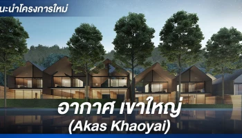 วิลล่าตากอากาศที่เขาใหญ่ เปิดเฟสใหม่ เป็นส่วนตัวเพียง 23 หลัง