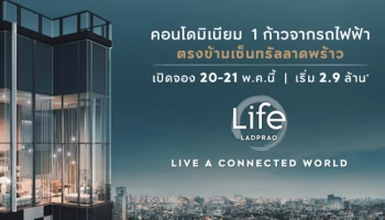 เอพี ส่งแบรนด์ "LIFE" มิติใหม่ เปิดตัว "ไลฟ์ ลาดพร้าว" 1 ก้าวจากรถไฟฟ้า ตรงข้ามเซ็นทรัลลาดพร้าว