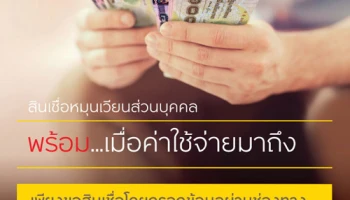 พร้อม...เมื่อค่าใช้จ่ายมาถึง กับสินเชื่อหมุนเวียนส่วนบุคคล จาก ธ.กรุงศรีอยุธยา