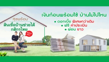 ดอกเบี้ยพิเศษกว่าเดิม ฟรี! ค่าประเมิน ผ่อนยาว สุขพร้อมกับสินเชื่อบ้านช่วยได้กสิกรไทย
