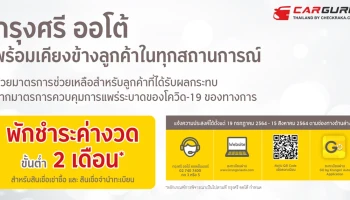 กรุงศรี ออโต้ พร้อมเคียงข้างลูกค้าในทุกสถานการณ์ ประกาศพักชำระค่างวดขั้นต่ำ 2 เดือน สินเชื่อเช่าซื้อและสินเชื่อจำนำทะเบียนรถ