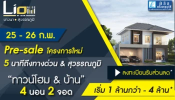 25- 26 ก.พ. นี้ เตรียมพบโครงการใหม่ LIO BLISS (ไลโอ บลิสซ์) บางนา-สุวรรณภูมิ