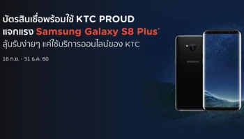 บัตรสินเชื่อพร้อมใช้ KTC PROUD แจกแรง Samsung Galaxy S8 Plus แค่ใช้บริการออนไลน์ของ KTC