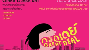 ชาญอิสสระ เชิญร่วมงาน "Charn Issara Day" 4 ส.ค. นี้ ลดราคาครั้งยิ่งใหญ่ บ้าน, คอนโด และโรงแรม รับส่วนลดสูงสุด 10 ล้าน!*