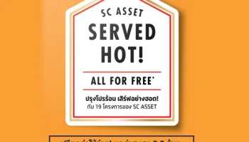 SC Asset ปรุงโปรร้อน เสิร์ฟอย่างฮอต! ฟรีทุกค่าใช้จ่าย กับ 19 โครงการ ภายใน 18 ธ.ค. นี้ เริ่ม 3.99 - 45 ล้านบาท