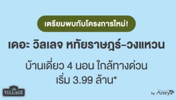 "เดอะ วิลเลจ หทัยราษฎร์ - วงแหวน" โครงการใหม่จากอารียา บ้านเดี่ยว 4 นอน ใกล้ทางด่วน เริ่ม 3.99 ล้านบาท* ลงทะเบียนรับสิทธิพิเศษที่นี่