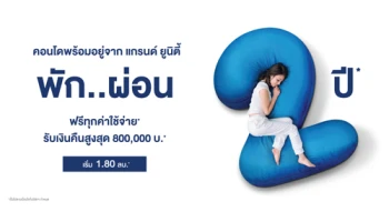 แกรนด์ยูนิตี้ จัดโปรฯ คอนโดพร้อมอยู่* ใกล้รถไฟฟ้า ให้คุณพัก..ผ่อน สบาย นาน 2 ปี*