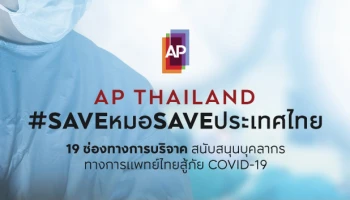 เอพี ไทยแลนด์ นำร่องเอ็มพาวเวอร์คนไทย ผนึกพลังก้าวผ่านวิกฤตโควิด-19 รณรงค์ #SAVEหมอSAVEประเทศไทย ไปด้วยกัน