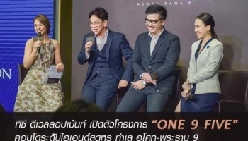 ทีซี ดีเวลลอปเม้นท์ เปิดตัวโครงการ One9Five คอนโดระดับไฮเอนด์สุดหรู ทำเล อโศก-พระราม 9