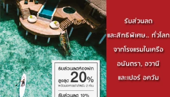 รับส่วนลดสูงสุด 20% และสิทธิพิเศษทั่วโลก จากโรงแรมในเครือ อนันตรา อวานี และเปอร์ อควัม กับบัตรฯ ธ.ซีไอเอ็มบี ไทย