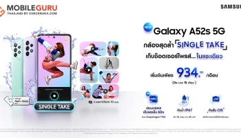 เปิดตัว Samsung Galaxy A52s 5G ตอบโจทย์สายคอนเทนต์ จัดเต็มกล้องสุดล้ำ เริ่มต้นเพียง 934 บาท