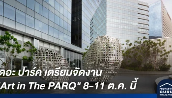 เผยโฉม The PARQ Collection (เดอะ ปาร์ค คอลเลคชั่น) มิติใหม่ของการใช้งานศิลป์เพื่อยกระดับการใช้ชีวิตในพื้นที่มิกซ์ยูส เพลิดเพลิน Art Market และเวิร์คช้อปสุดชิค
