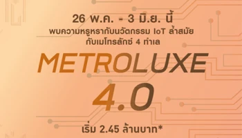 METROLUXE 4.0 พบความหรูหรากับนวัตกรรม IoT กับเมโทรลักซ์ 4 ทำเล 26 พ.ค. - 3 มิ.ย. นี้
