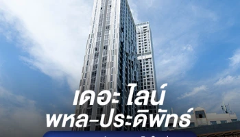 แสนสิริ เปิดคอนโดสร้างเสร็จพร้อมโอน "เดอะ ไลน์ พหล-ประดิพัทธ์" สวยสุดในย่าน ใกล้ BTS สะพานควาย 550 เมตร