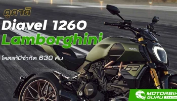 ดูคาติ Diavel 1260 Lamborghini โหดแท้มีจำกัด 630 คัน