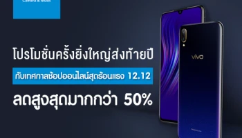Vivo จัดโปรโมชั่นออนไลน์ส่งท้ายปี กับเทศกาล 12.12 สมาร์ทโฟนลดสูงสุดมากกว่า 50%
