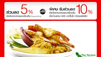 รับส่วนลดสูงสุด 10% เมื่อทานอาหารที่ร้าน The Terrace ทุกสาขา กับบัตรเซ็นทรัล เครดิตคาร์ด