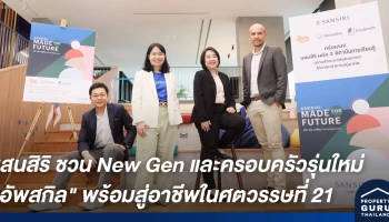 แสนสิริ งัดกลยุทธ์เด็ดดูแลลูกบ้านถึงอนาคต ชวน New Gen และครอบครัวรุ่นใหม่ "อัพสกิล" พร้อมสู่อาชีพในศตวรรษที่ 21