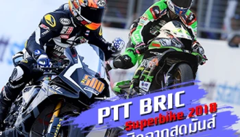 PTT BRIC Superbike 2018 ปิดฉากสุดมันส์