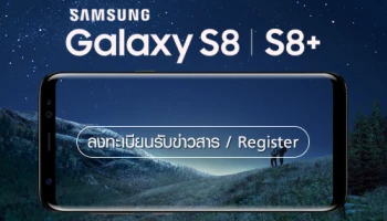 ซัมซุง เปิดให้ลงทะเบียนความสนใจ Galaxy S8 และ Galaxy S8+ สมาร์ทโฟนที่ทุกคนรอคอยแล้ววันนี้