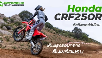 Honda CRF250R ตัวซิ่งเวอร์ชันใหม่ เติมแรงรอบกลางลั่นพร้อมรบ