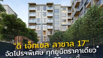 ออลล์ อินสไปร์ฯ จัดโปรฯพิเศษ "ดิ เอ็กเซล ลาซาล 17" คอนโดใกล้รถไฟฟ้าแบริ่ง ในราคาที่ไม่ต้องลุ้น ทุกยูนิตราคาเดียว*