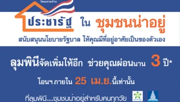 L.P.N. สนับสนุนนโยบายรัฐบาล "บ้านประชารัฐ" พบ 6 ทำเลคุณภาพ ช่วยผ่อนแบงก์นาน 3 ปี* เมื่อโอนภายใน 25 เม.ย.นี้