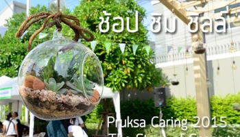 พฤกษา จัดกิจกรรมมอบความสุขให้แก่ลูกบ้านในงาน Pruksa Caring 2015 : The Story of Season