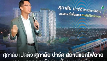 ศุภาลัย เปิดตัว "ศุภาลัย ปาร์ค สถานีแยกไฟฉาย" เจาะตลาดคอนโดย่านฝั่งธนฯ ต่อเนื่อง