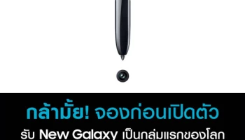 ห้ามพลาด! ลงทะเบียนเป็นเจ้าของ Samsung Galaxy Note รุ่นใหม่ล่าสุดเป็นกลุ่มแรกของโลก วันนี้ - 7 ส.ค. 2562