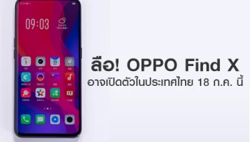 ลือ! OPPO Find X สุดยอดสมาร์ทโฟนจาก ออปโป้ อาจเปิดตัวในไทย 18 ก.ค. นี้