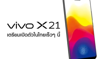 Vivo X21 กับนวัตกรรมสแกนลายนิ้วมือบนหน้าจอครั้งแรกของโลก เตรียมเปิดตัวในไทยเร็วๆ นี้
