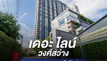 "เดอะ ไลน์ วงศ์สว่าง" คอนโด High Rise สร้างเสร็จก่อนขายจากแสนสิริ ใกล้ MRT สายสีม่วงสถานีวงศ์สว่าง เพียง 200 เมตร