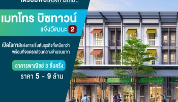 เมทโทร บิซทาวน์ แจ้งวัฒนะ 2 อาคารพาณิชย์ 3 ชั้นครึ่ง พร้อมที่จอดรถส่วนกลางมากมาย ราคา 5-9 ล้าน*