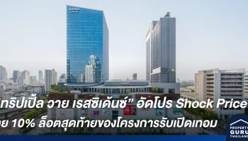 โกลเด้นแลนด์ อัดโปร Shock Price!! "ทริปเปิ้ล วาย เรสซิเด้นซ์" ลุย 10% ล็อตสุดท้ายของโครงการรับเปิดเทอม