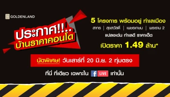 ครั้งแรกในประวัติการณ์ โกลเด้นแลนด์ เปิดประมูล "บ้านราคาคอนโด" กับ 5 ทาวน์โฮม ทำเลเด่น เริ่มเพียง 1.49 ล้านบาท