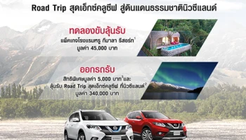 Nissan จัดให้...ลูกค้า X-Trail ลุ้นร่วมทริปล่าแสงใต้ที่นิวซีแลนด์