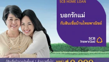 กู้สินเชื่อบ้านไทยพาณิชย์ วงเงิน 1 ลบ. ขึ้นไป รับฟรี Gift Card Home Pro มูลค่าสูงสุด 10,000 บาท