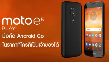 Moto e5 Play มือถือ Android Go รุ่นแรกจาก Motorola ในราคาที่ใครก็เป็นเจ้าของได้