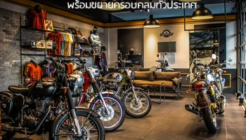 รอยัล เอนฟิลด์ เปิดสโตร์แห่งใหม่ในลพบุรี พร้อมขยายครอบคลุมทั่วประเทศ