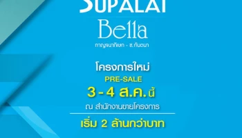 "ศุภาลัย เบลล่า กาญจนาภิเษก - ซ.กันตนา" โครงการใหม่ Pre-sale 3-4 ส.ค. เริ่ม 2.35 ลบ. ลงทะเบียนรับส่วนลด 50,000 บ.