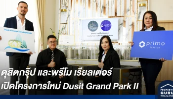 ดุสิตกรุ๊ป และพรีโม เรียลเตอร์ รุกตลาดแนวสูงในพัทยา นำเสนอโครงการใหม่ Dusit Grand Park II