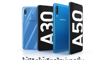 Samsung Galaxy A50 และ Galaxy A30 สมาร์ทโฟนเพื่อกลุ่มเจเนอเรชั่น Z เน้นใช้ชีวิตให้เรียลไทม์มากขึ้น