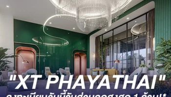 แสนสิริ สร้างคอนโดแนวคิดใหม่ เจาะกลุ่มมิลเลนเนียล ส่ง "XT PHAYATHAI" คอนโดแต่งครบ ลงทะเบียนรับส่วนลดสูงสุด 1 ล้าน!*